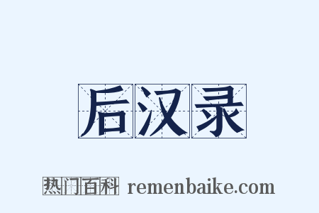 后汉录是什么意思的图片